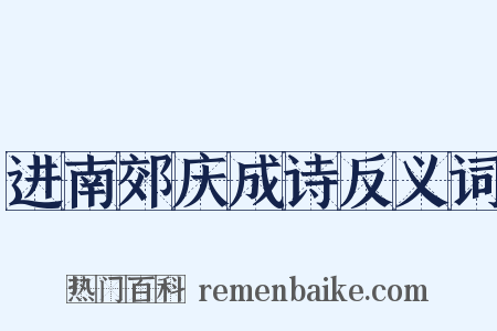 进南郊庆成诗反义词是什么意思的图片